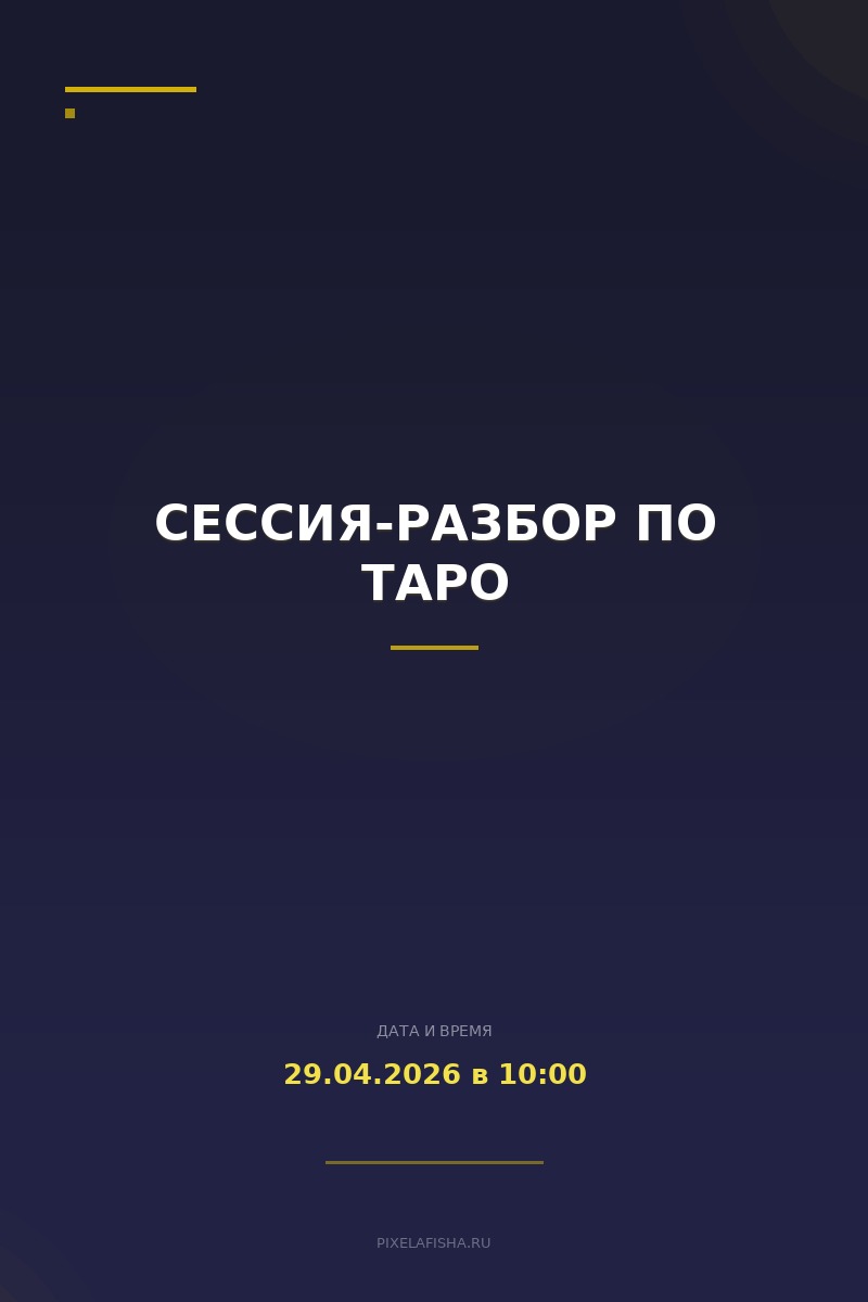 Сессия-разбор по Таро
