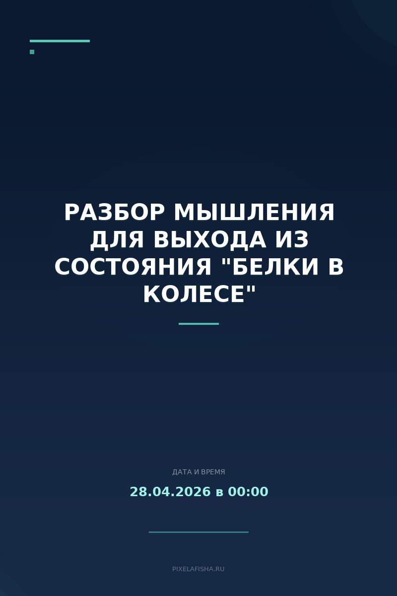 Разбор мышления для выхода из состояния "белки в колесе"