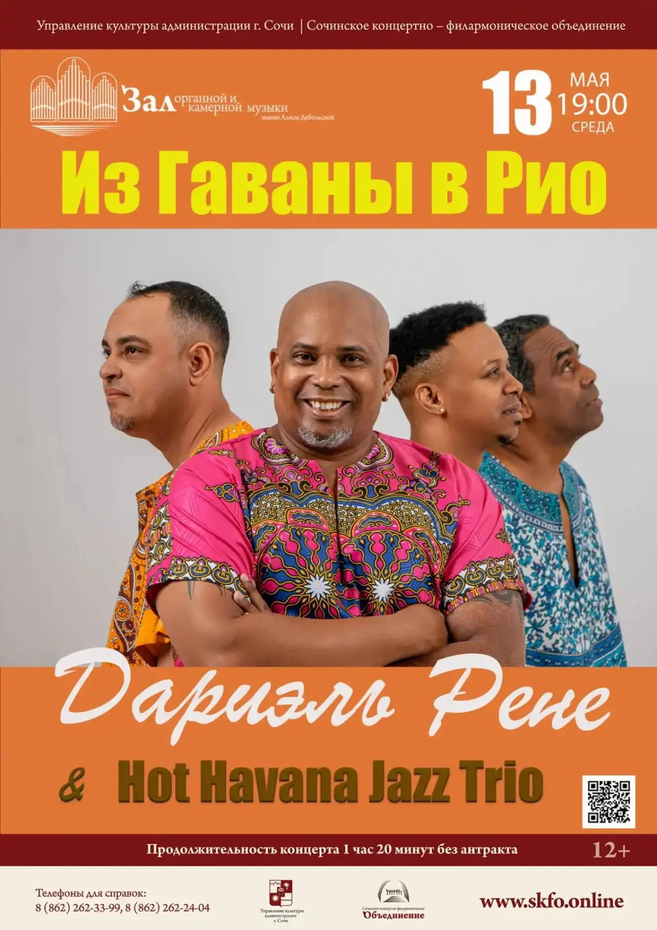 Концерт музыкальное путешествие по волнам латиноамериканского джаза