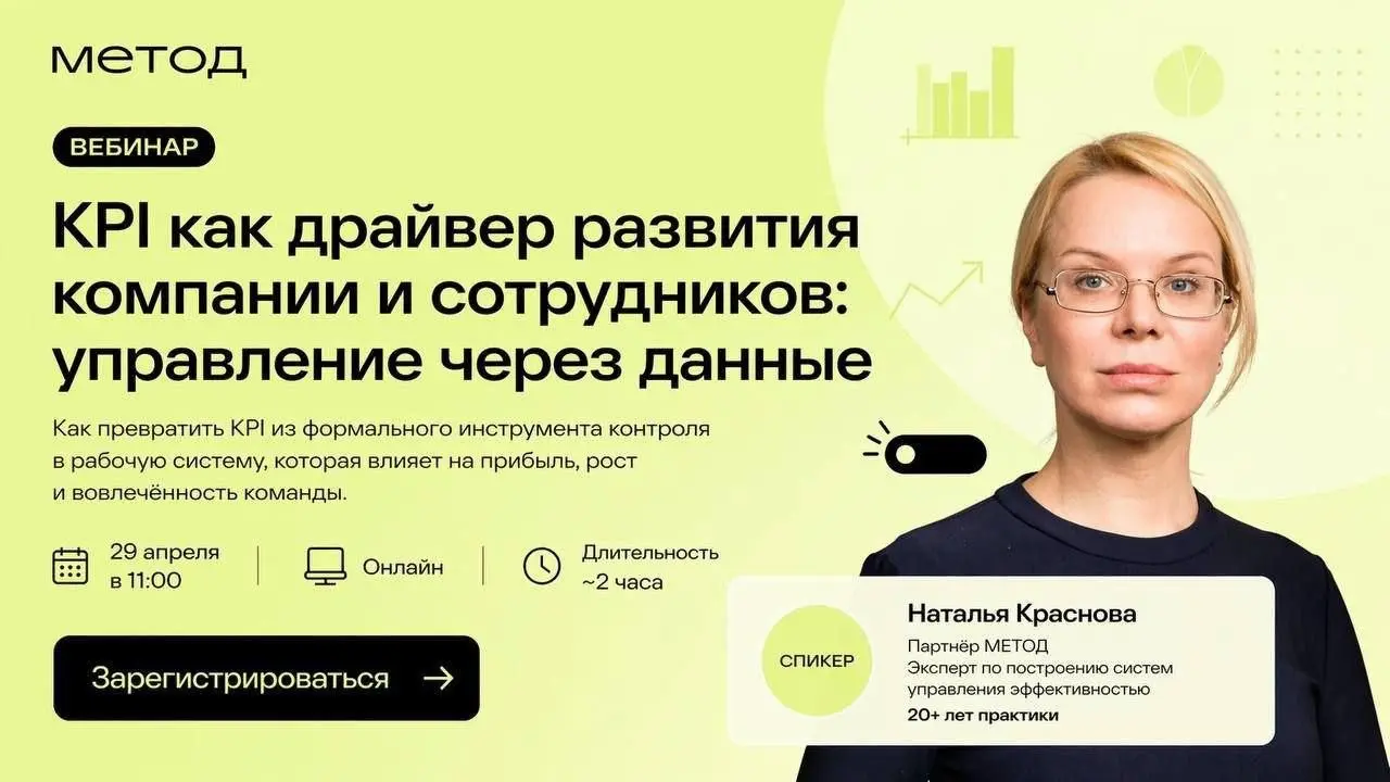 Вебинар KPI как драйвер развития компании и сотрудников: управление через данные