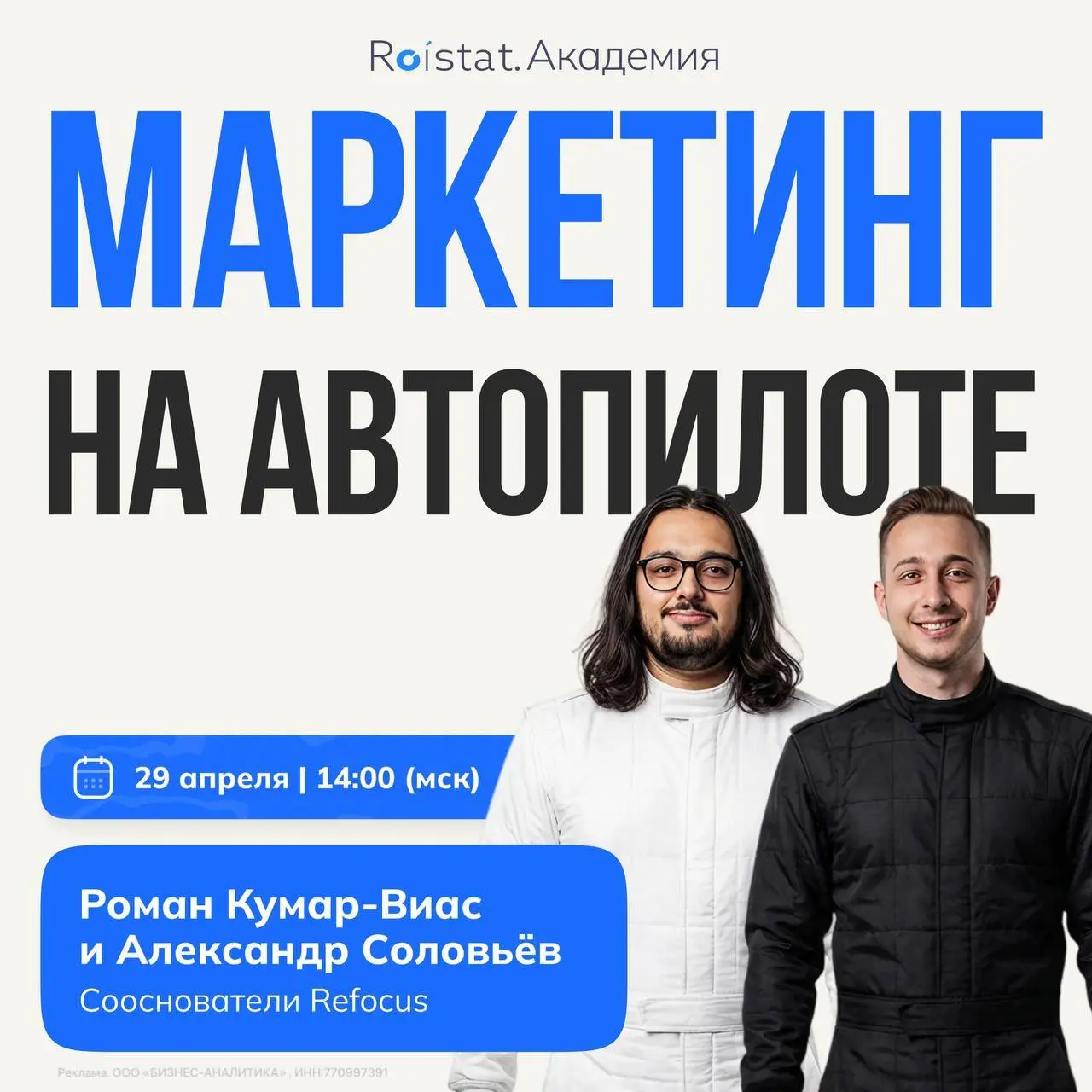 Вебинар Маркетинг на автопилоте