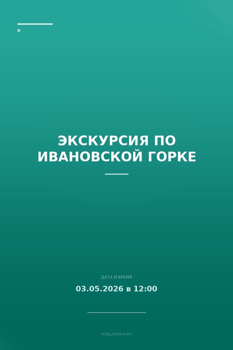 Экскурсия по Ивановской горке