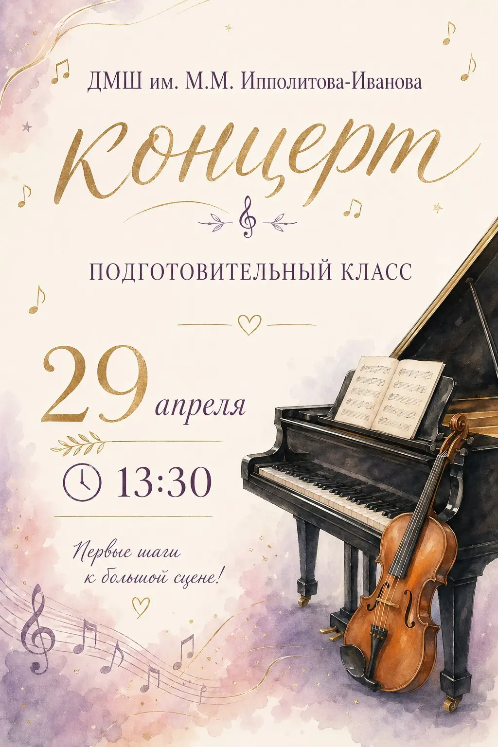 Концерт-зачет Подготовительного класса