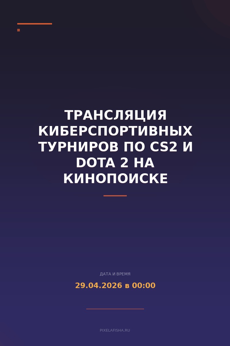 Трансляция киберспортивных турниров по CS2 и Dota 2 на Кинопоиске