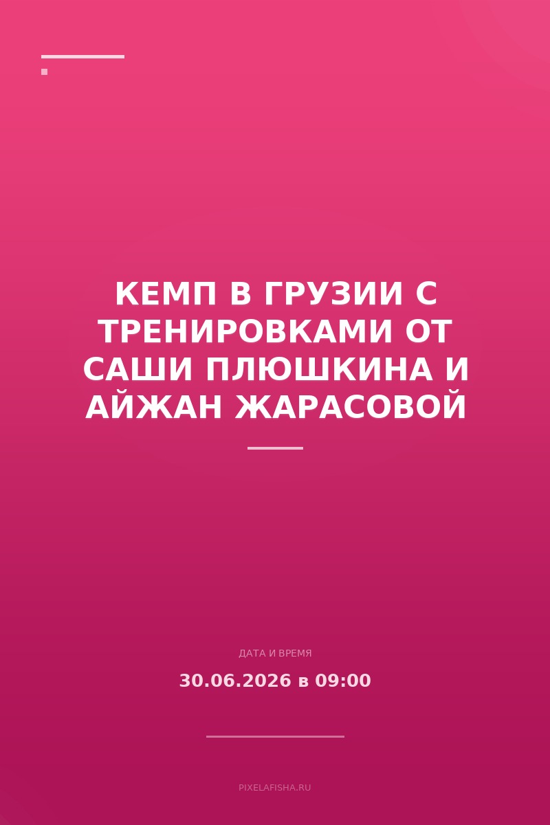 Кемп в Грузии с тренировками от Саши Плюшкина и Айжан Жарасовой