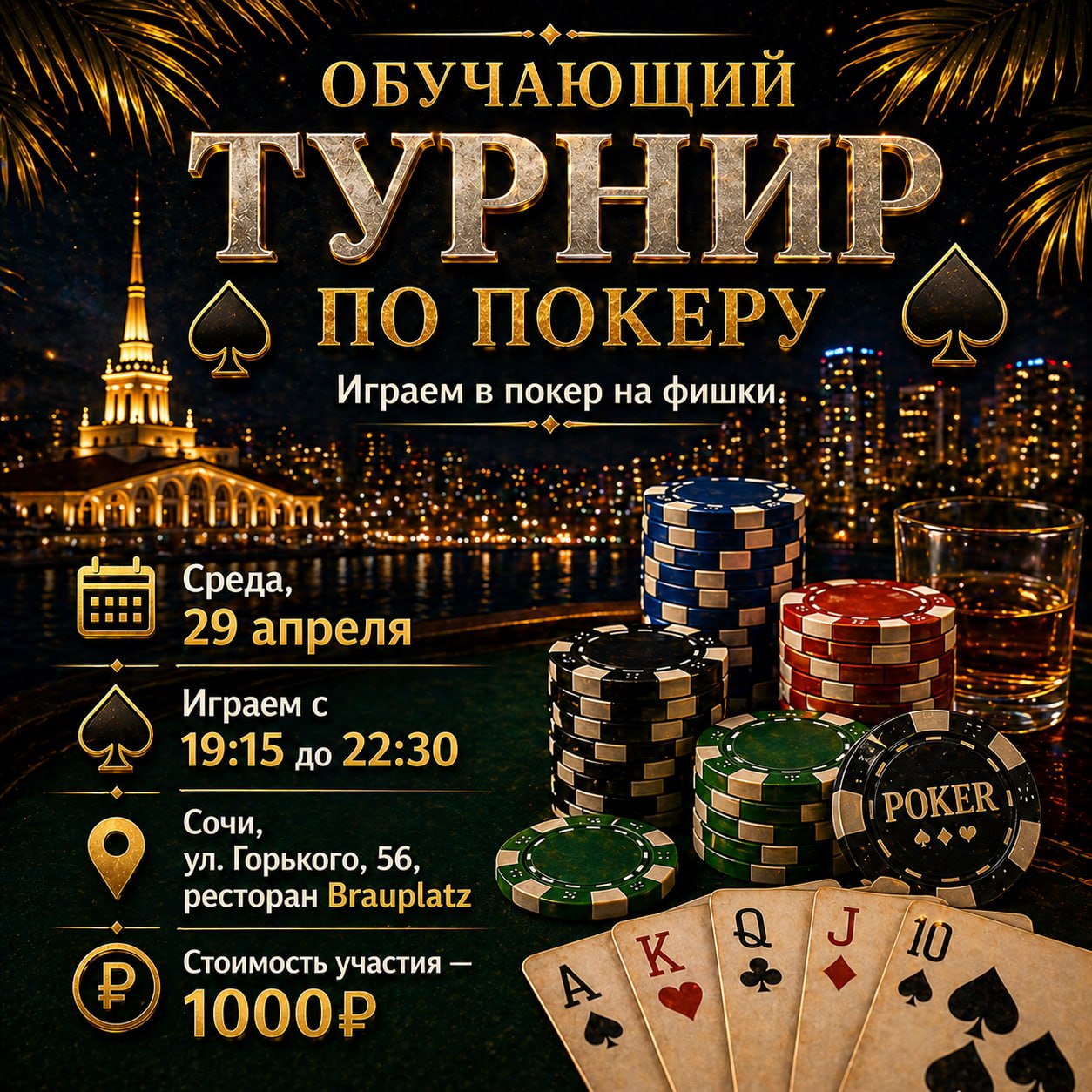 Обучающий турнир по покеру