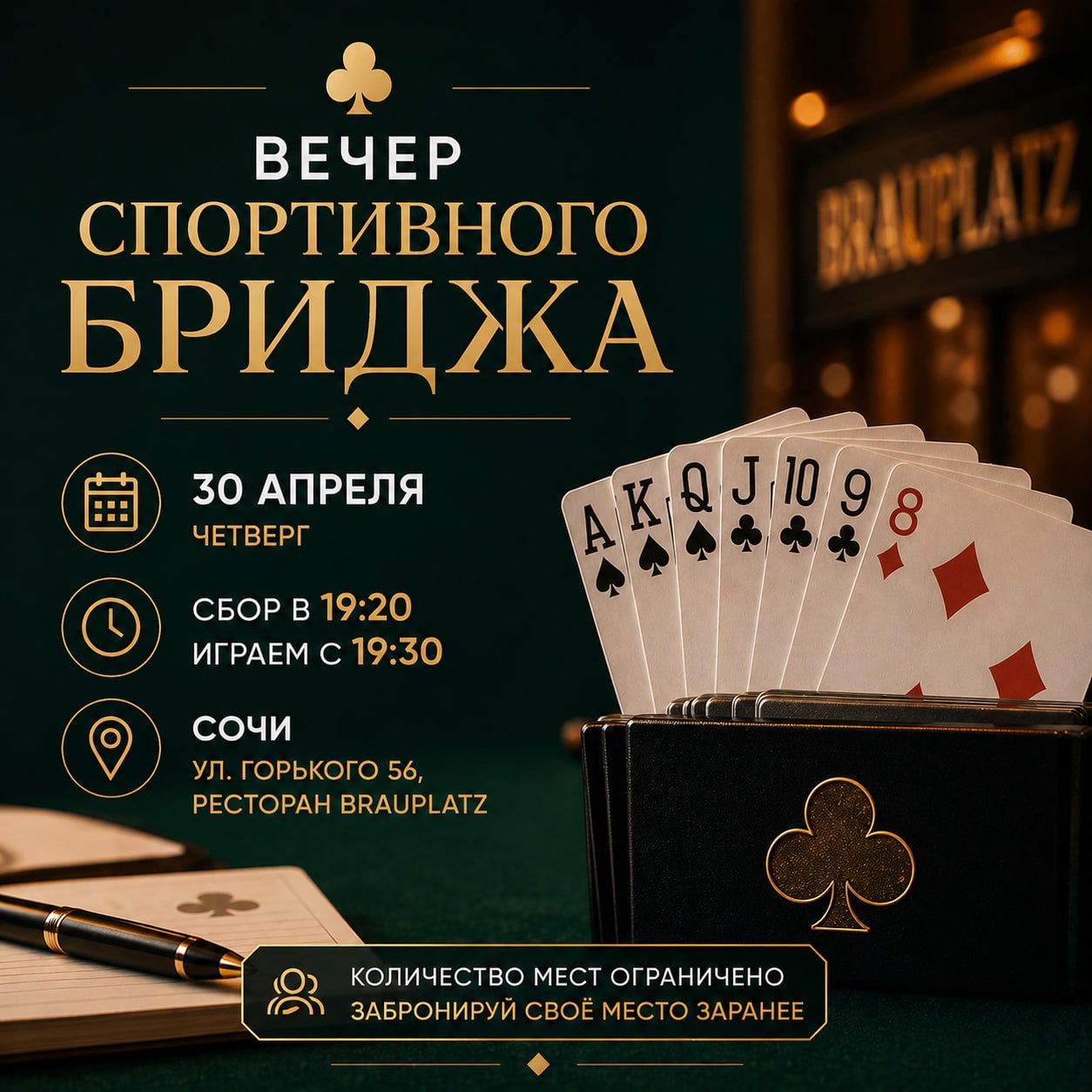 Вечер спортивного бриджа