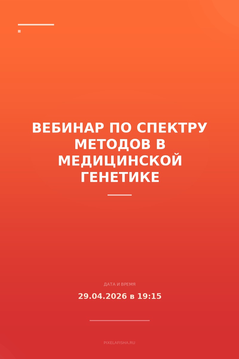 Вебинар по спектру методов в медицинской генетике