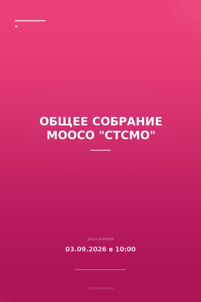 Общее собрание МООСО "СТСМО"