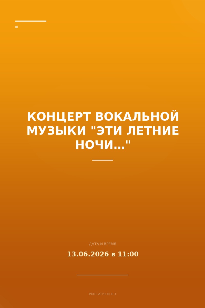 Концерт вокальной музыки "Эти летние ночи…"