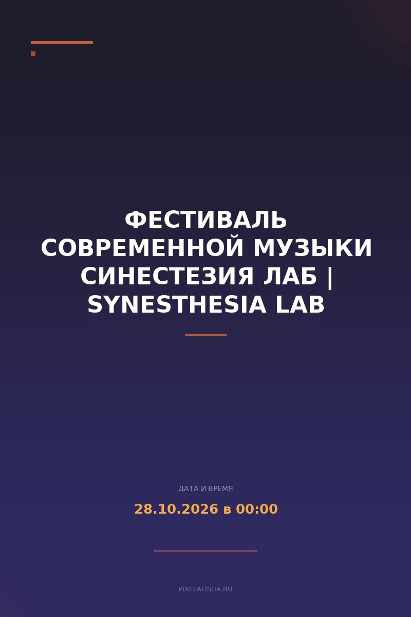 Фестиваль современной музыки Синестезия лаб | Synesthesia lab
