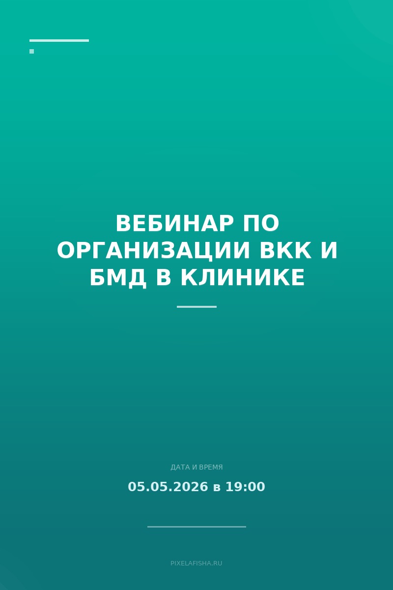 Вебинар по организации ВКК и БМД в клинике