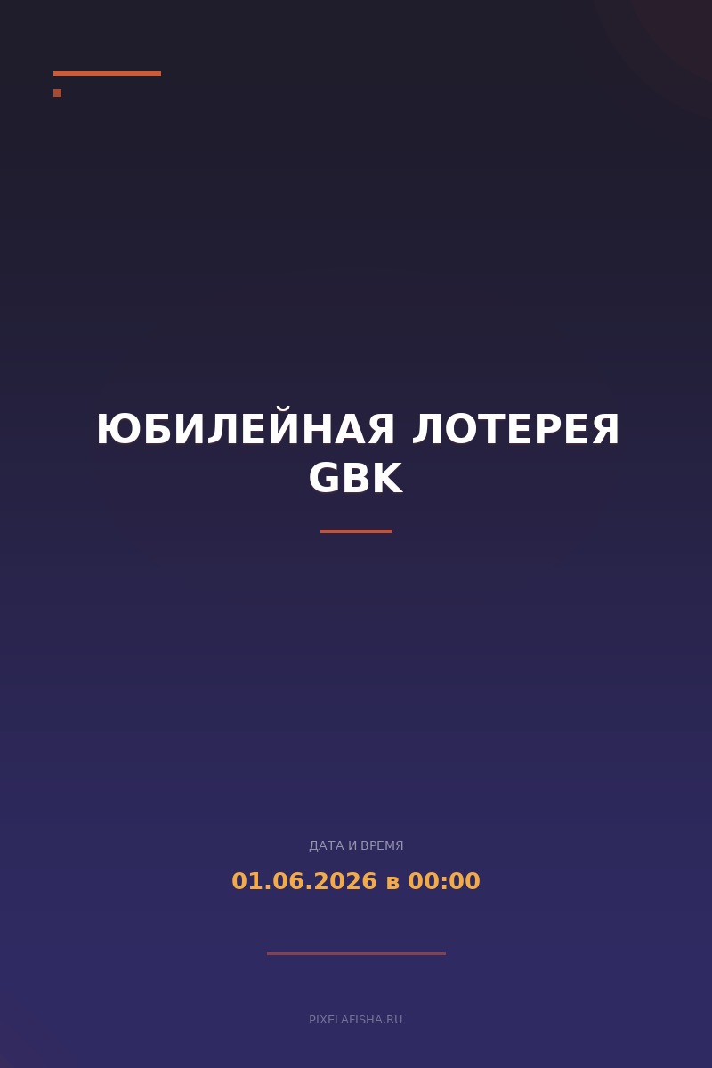 Юбилейная лотерея GBK