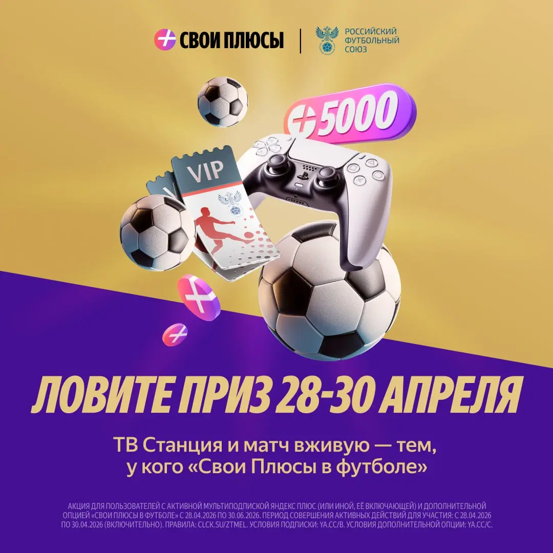 Розыгрыш призов от Своих Плюсов в футболе