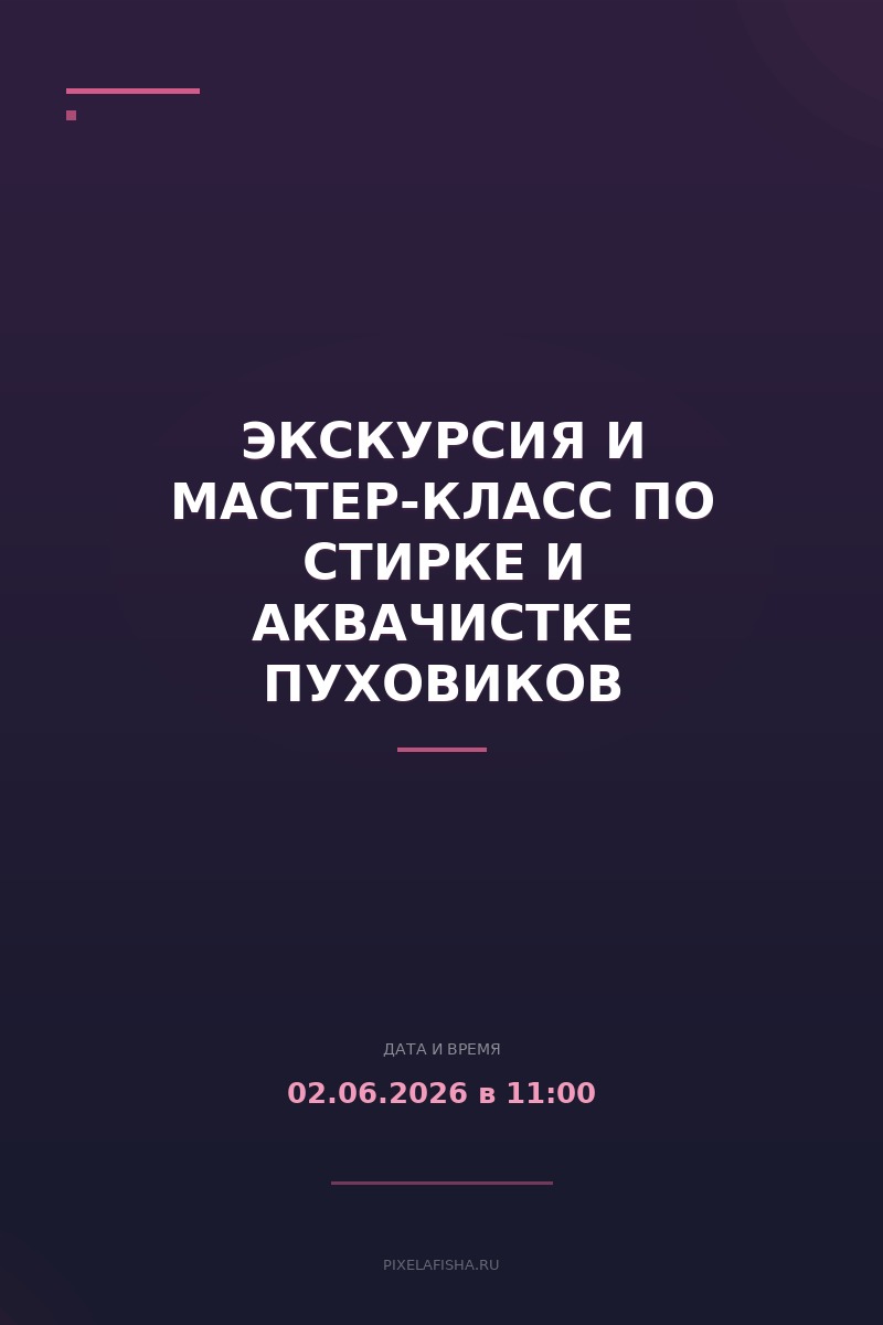 Экскурсия и мастер-класс по стирке и аквачистке пуховиков