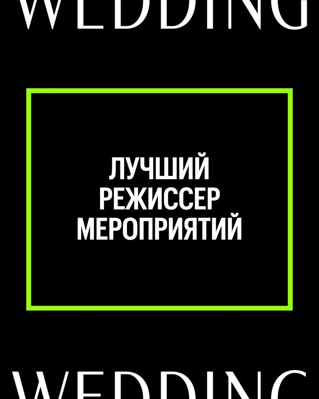 Защита проекта Лучший режиссер мероприятий