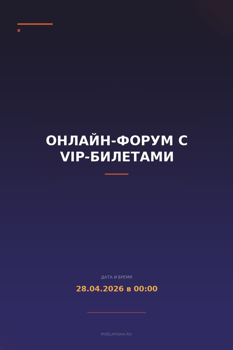 Онлайн-форум с VIP-билетами