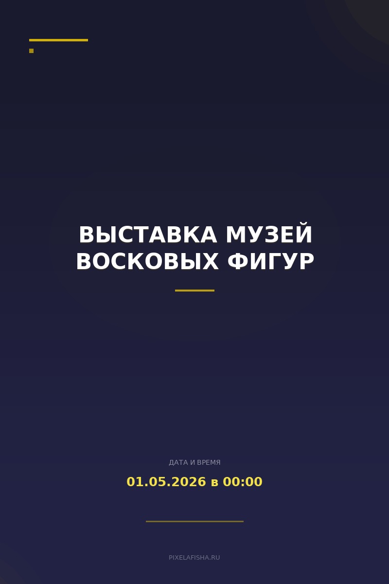 Выставка Музей восковых фигур