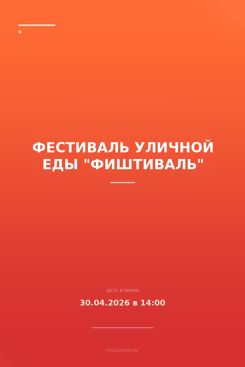 Фестиваль уличной еды "Фиштиваль"