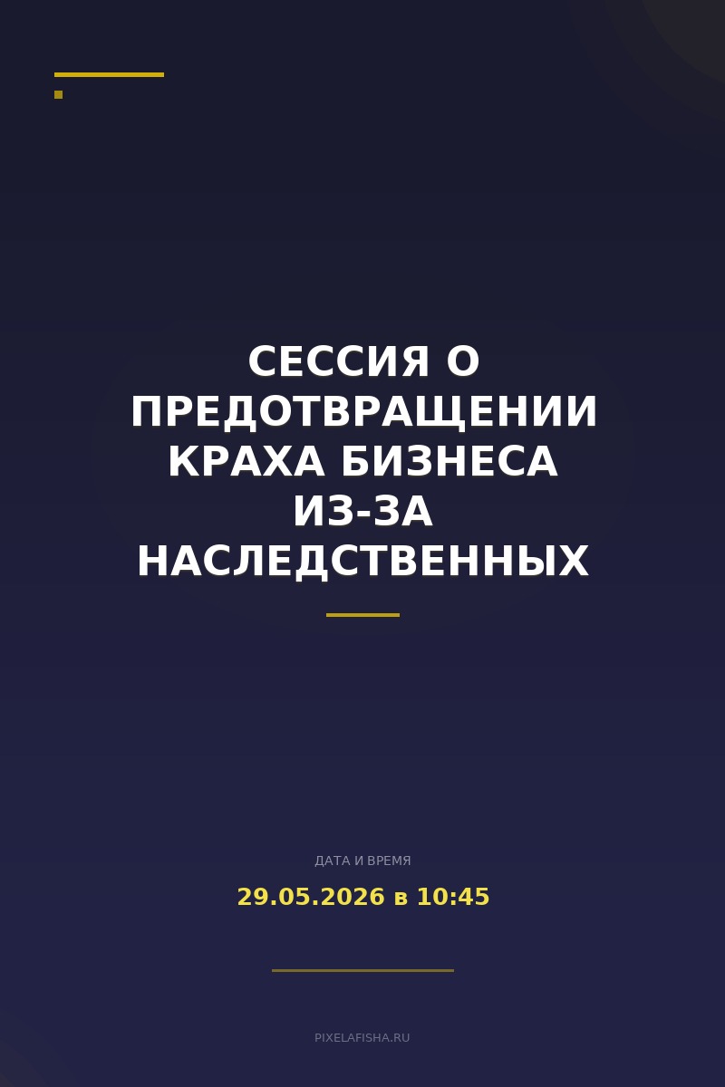Сессия о предотвращении краха бизнеса из-за наследственных вопросов