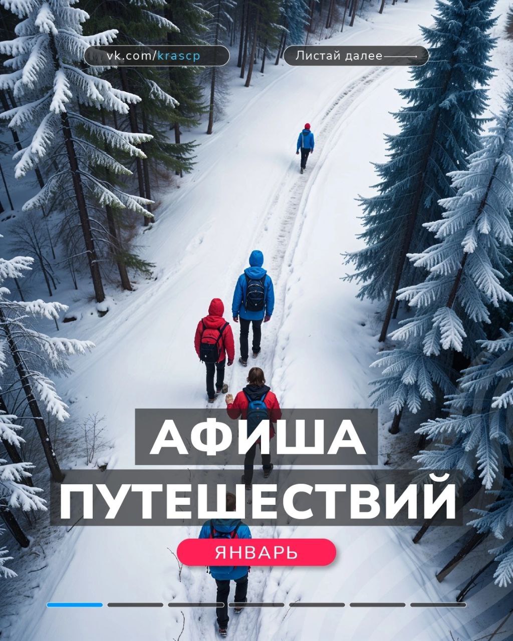 Афиша путешествий январь от Центра Путешественников