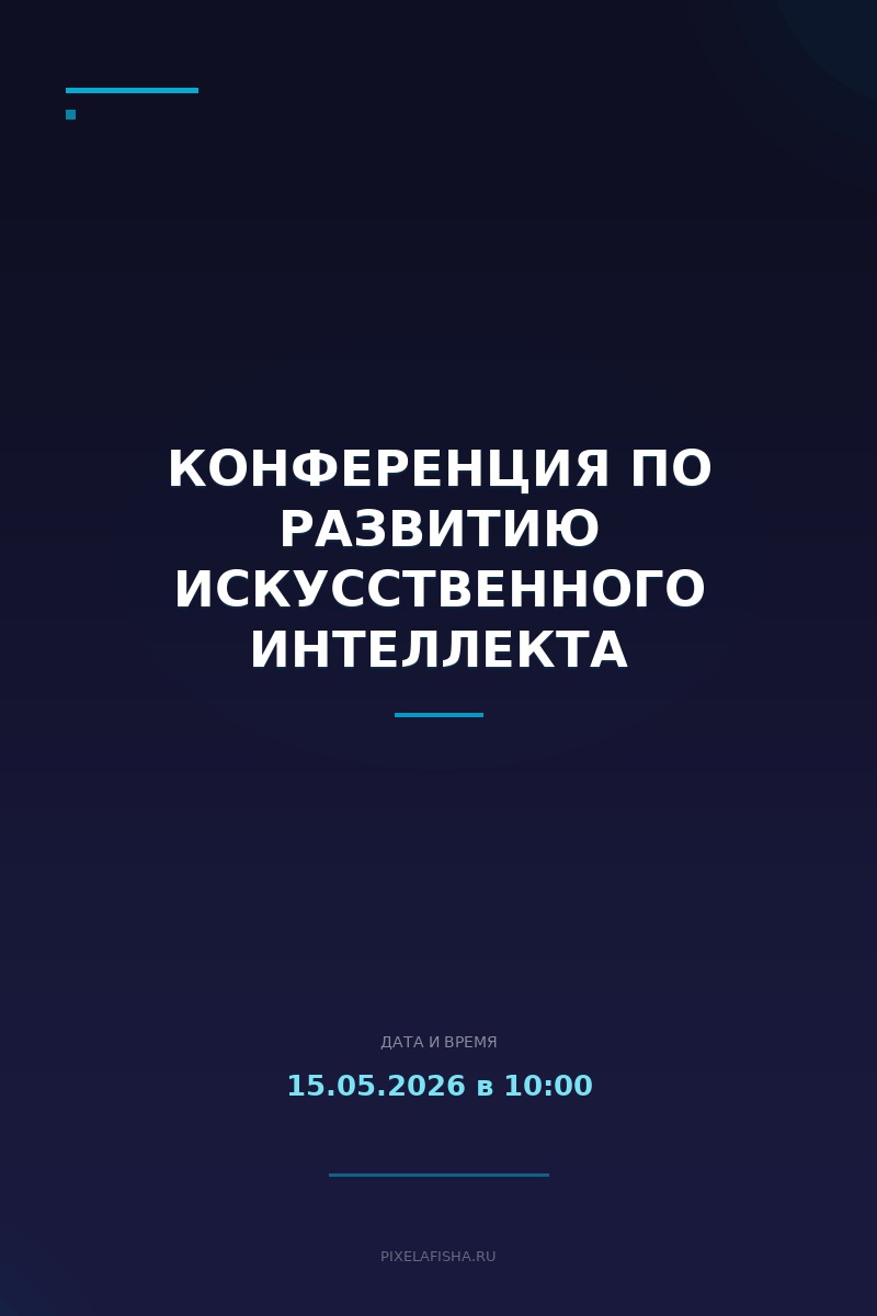 Конференция по развитию искусственного интеллекта