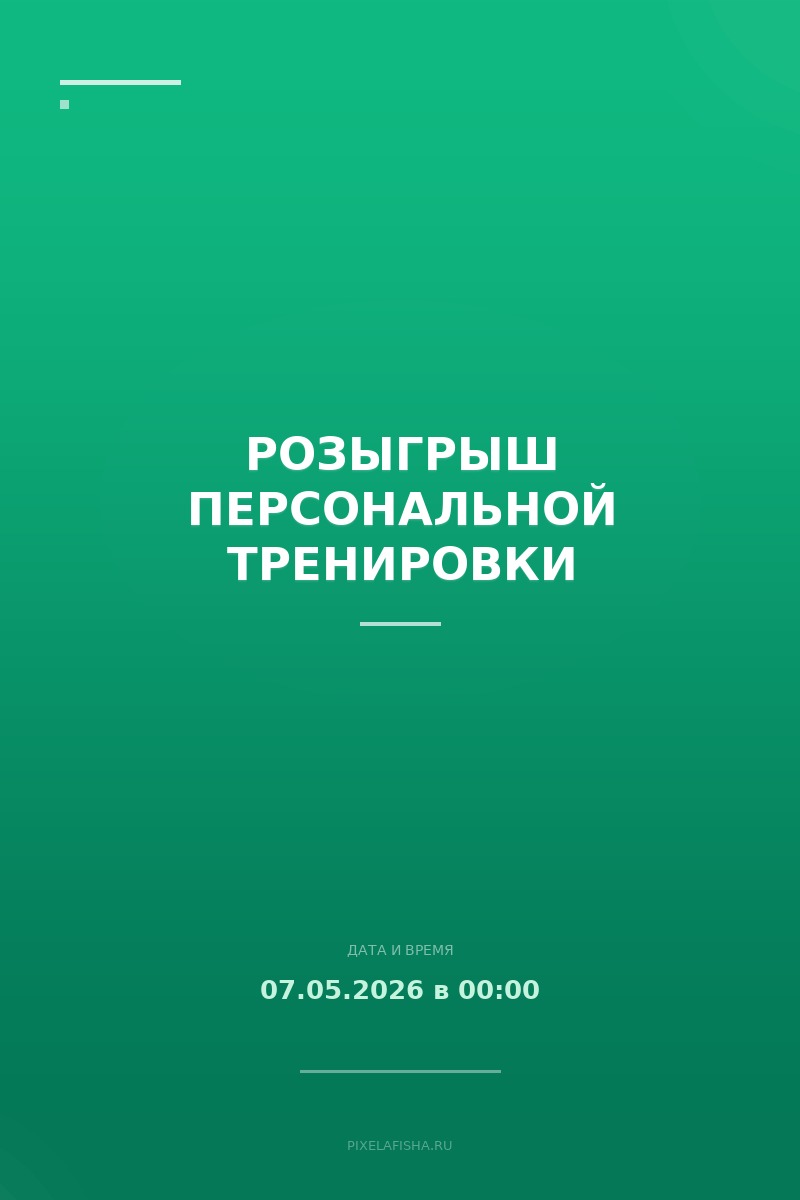 Розыгрыш персональной тренировки