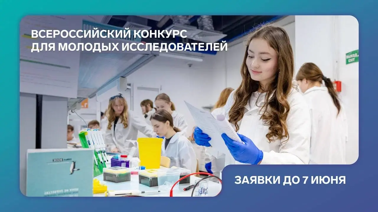 Всероссийский конкурс молодых исследователей