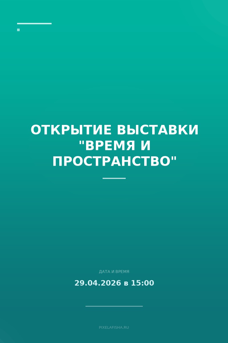 Открытие выставки "Время и пространство"