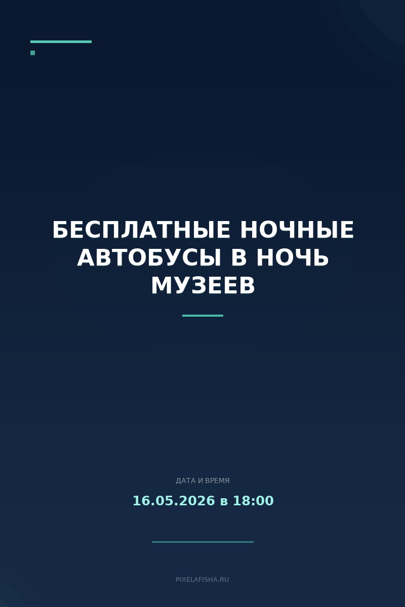 Бесплатные ночные автобусы в Ночь музеев