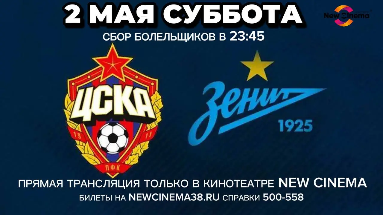 Прямая трансляция футбольного матча "ЦСКА" - "Зенит"