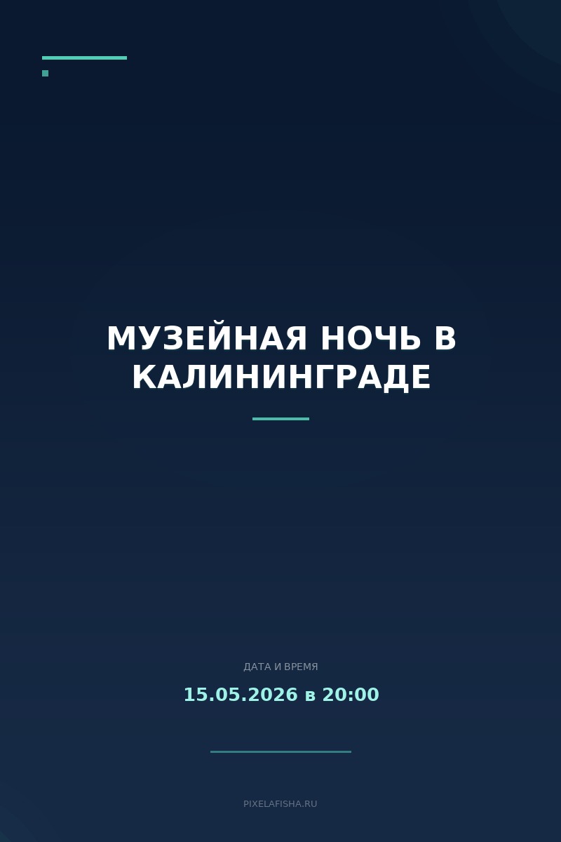 Музейная ночь в Калининграде