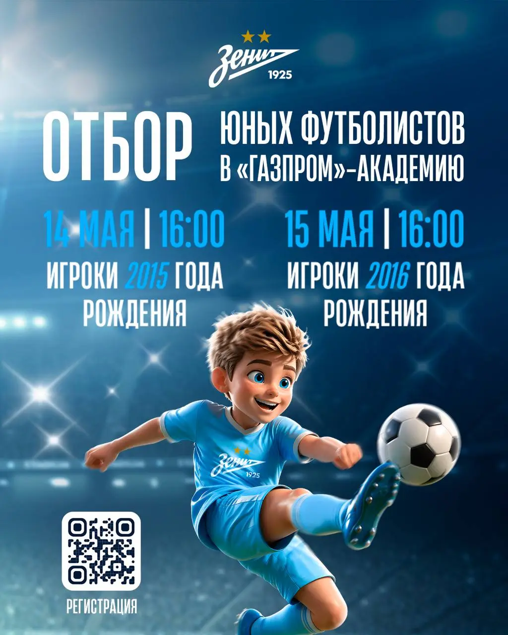Отбор юных футболистов в "Газпром"-Академию "Зенита"