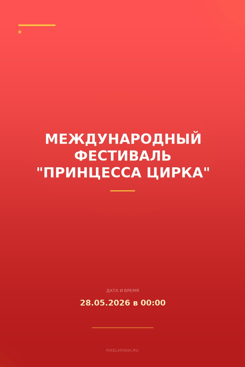 Международный фестиваль "Принцесса цирка"