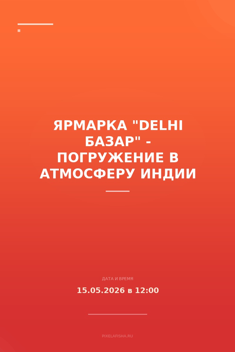 Ярмарка "Delhi базар" - погружение в атмосферу Индии