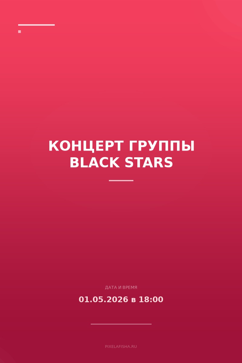 Концерт группы BLACK STARS