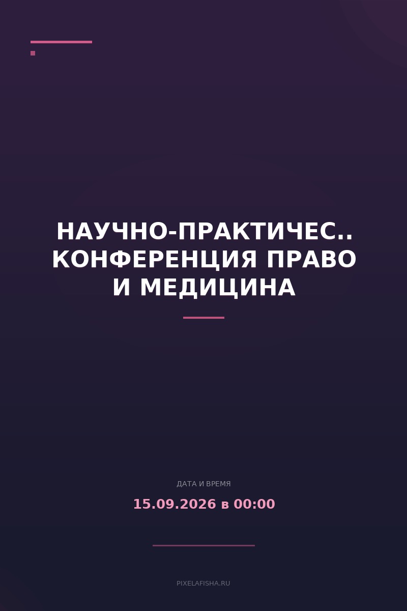 Научно-практическая конференция Право и медицина