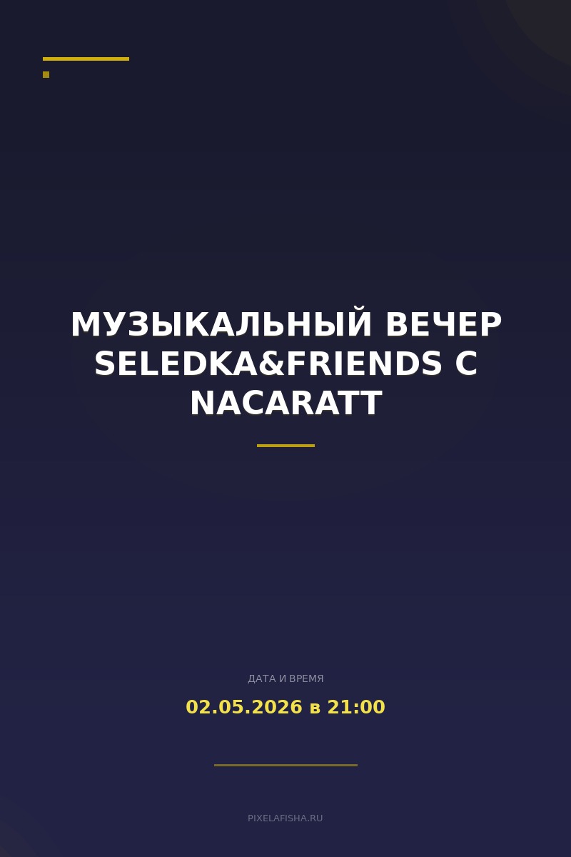 Музыкальный вечер seledka&friends с NACARATT