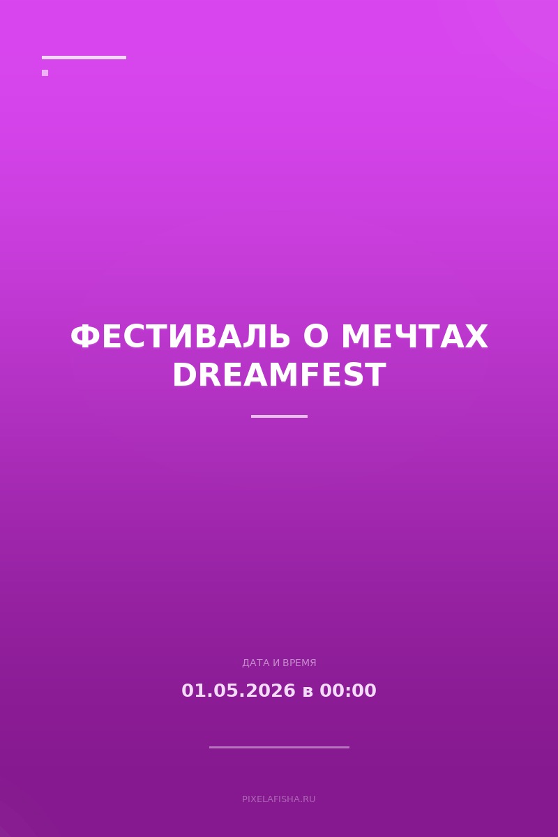 Фестиваль о мечтах DreamFest