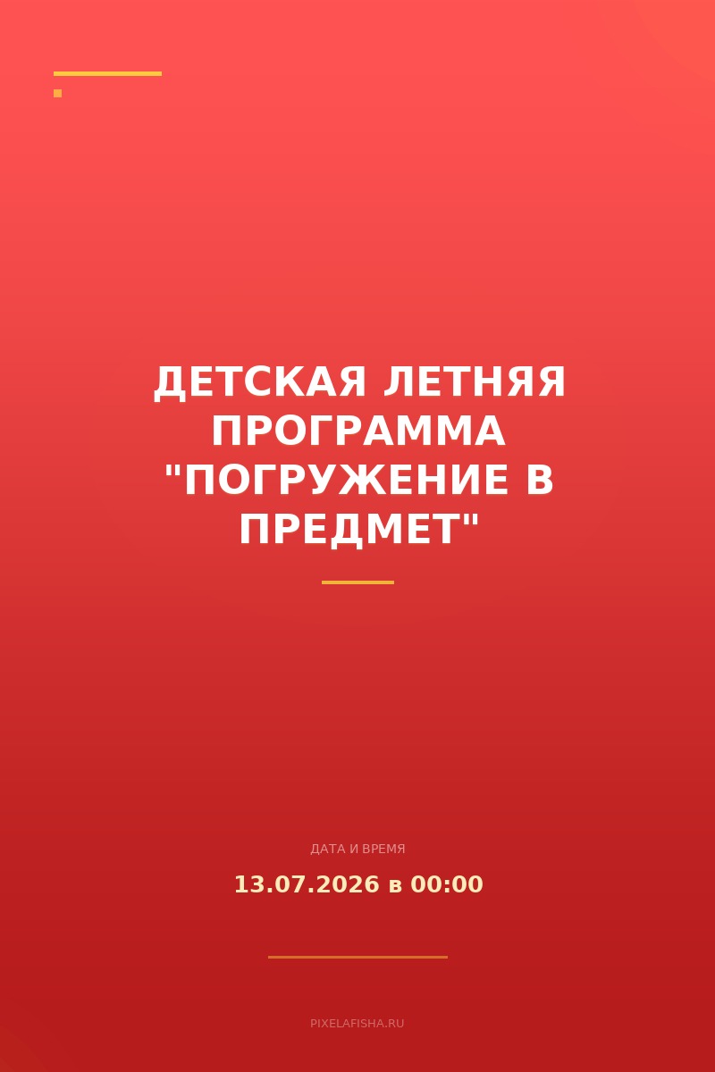 Детская летняя программа "Погружение в предмет"