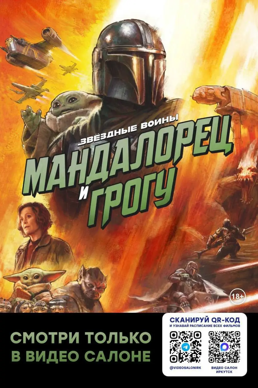 Просмотр фильма Мандалорец и Грогу