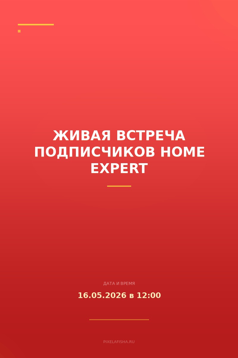 Живая встреча подписчиков Home Expert