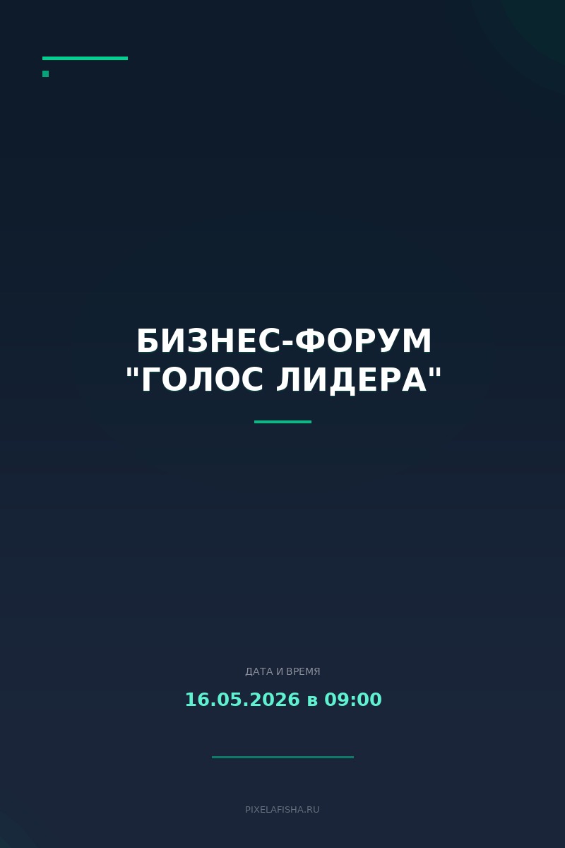 Бизнес-форум "Голос лидера"