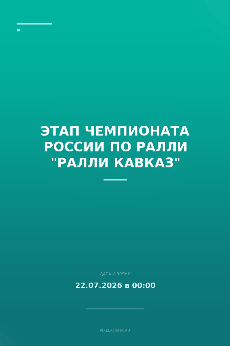 Этап Чемпионата России по ралли "Ралли Кавказ"