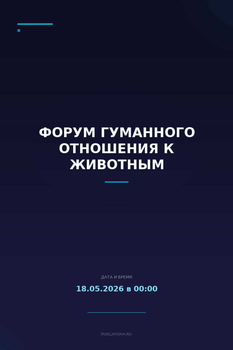 Форум гуманного отношения к животным