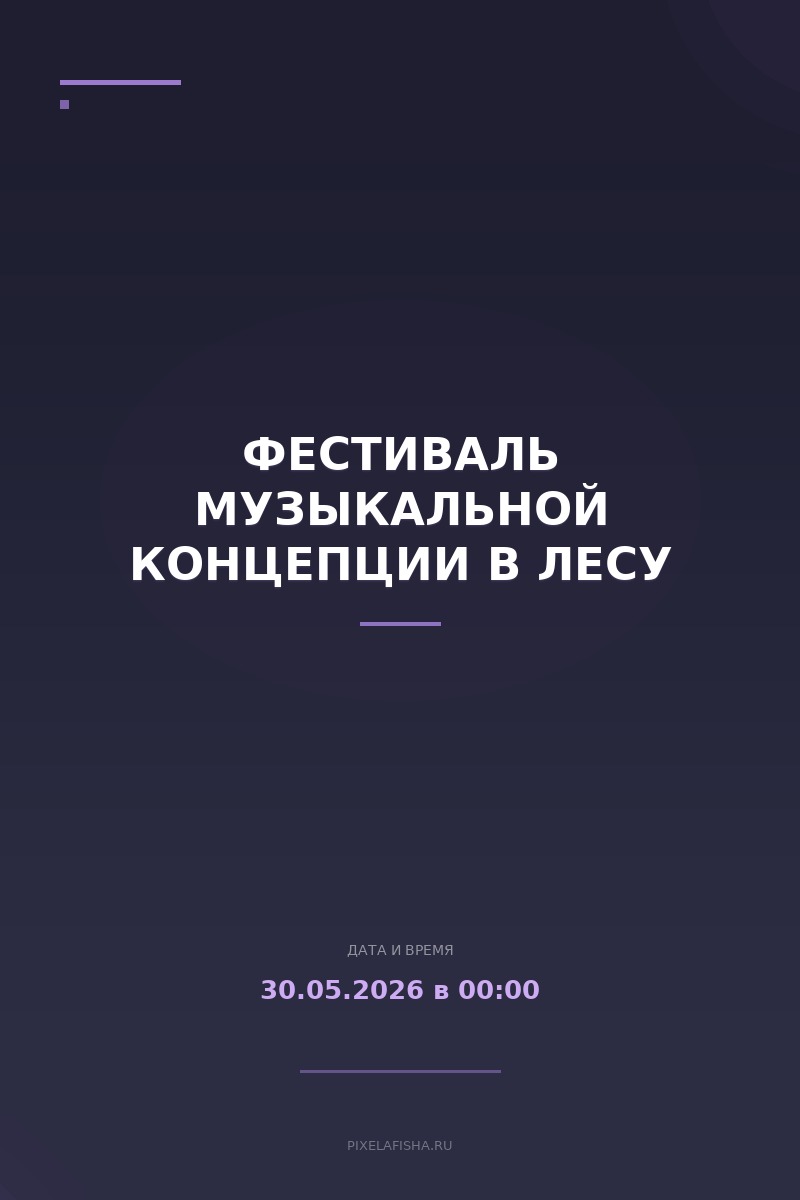 Фестиваль музыкальной концепции в лесу