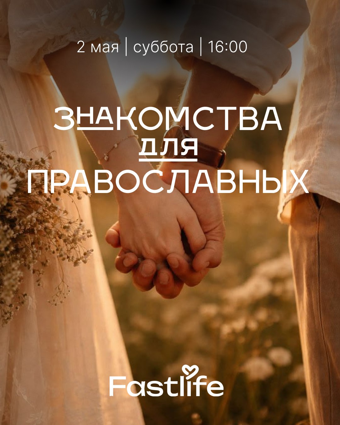 Знакомства для православных