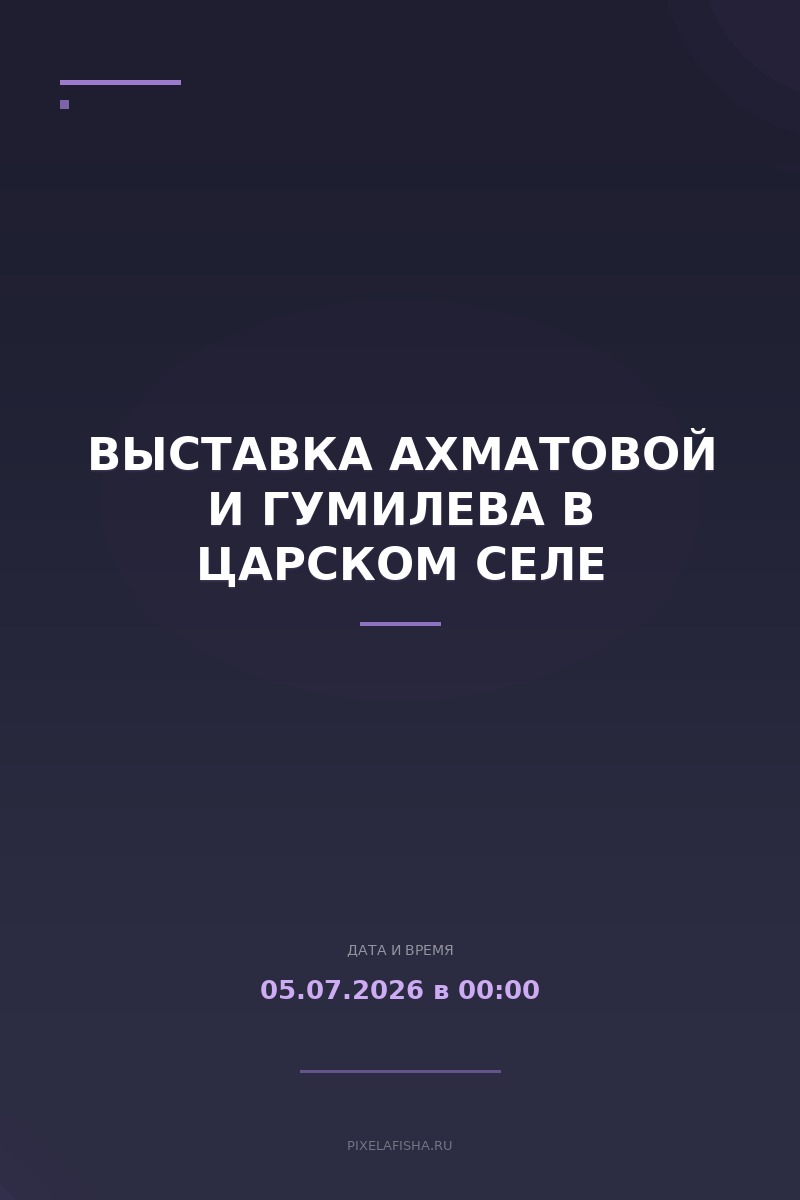 Выставка Ахматовой и Гумилева в Царском Селе