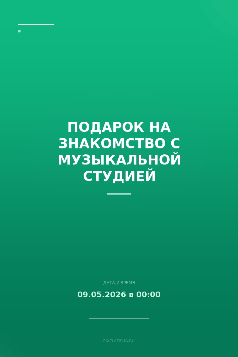 Подарок на знакомство с музыкальной студией