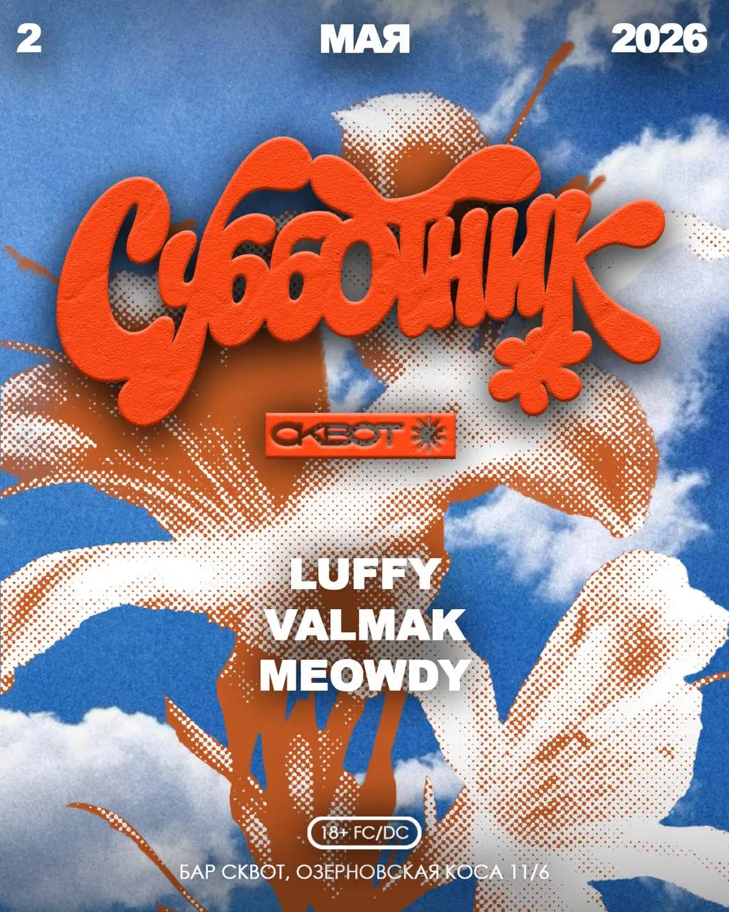 Субботник в Баре Сквот